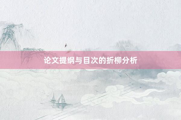 论文提纲与目次的折柳分析