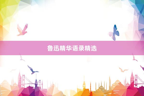 鲁迅精华语录精选