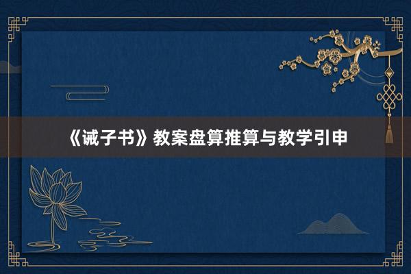 《诫子书》教案盘算推算与教学引申