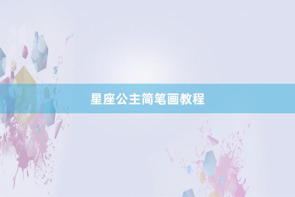 星座公主简笔画教程