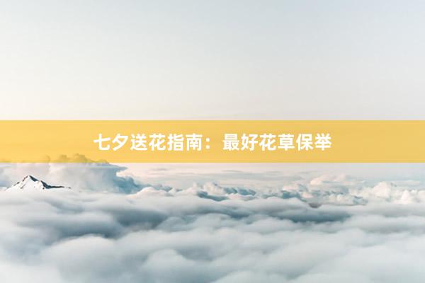 七夕送花指南:最好花草保举