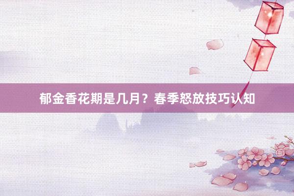 郁金香花期是几月？春季怒放技巧认知