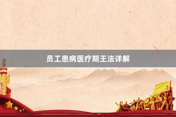 员工患病医疗期王法详解