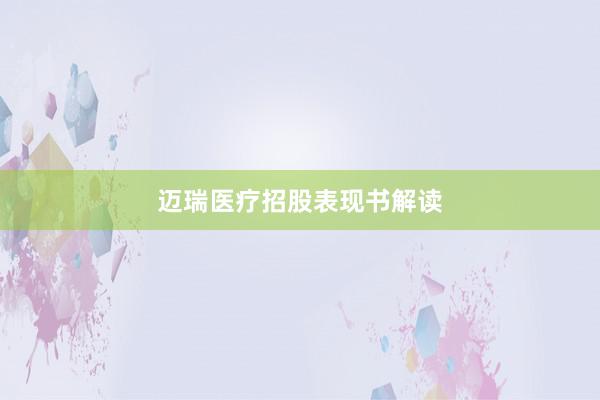 迈瑞医疗招股表现书解读