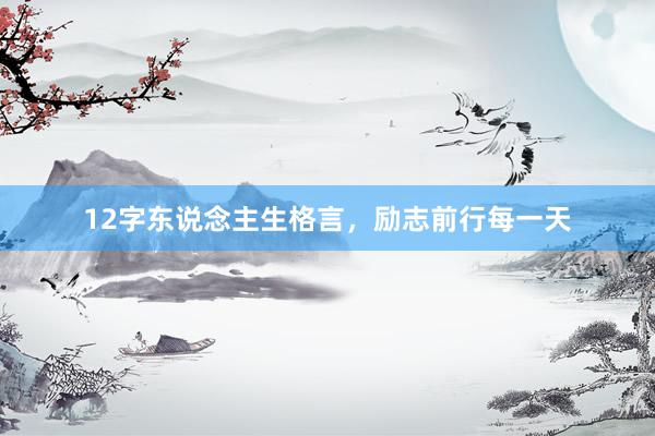 12字东说念主生格言，励志前行每一天